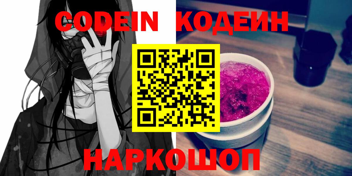 Кодеин Purple Drank  Вход с VPN  Екатеринбург  Codein Purple Drank 